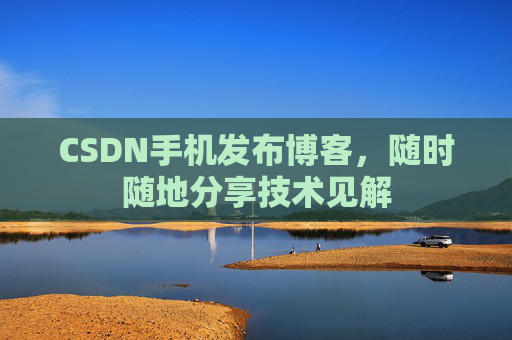 CSDN手机发布博客，随时随地分享技术见解