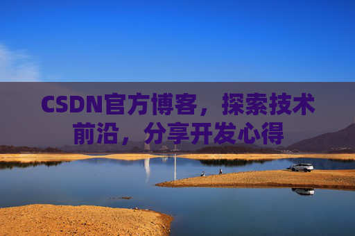CSDN官方博客，探索技术前沿，分享开发心得